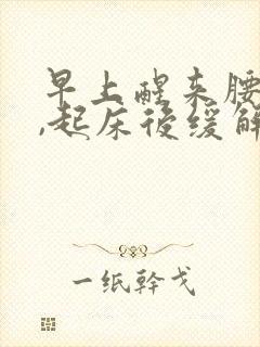 早上醒来腰胀痛,起床后缓解