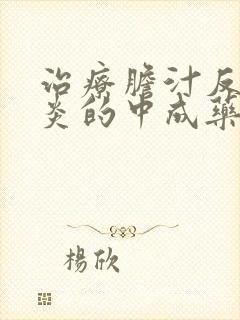 治疗胆汁反流胃炎的中成药有哪些