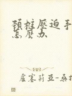 颈椎压迫手麻疼怎么办