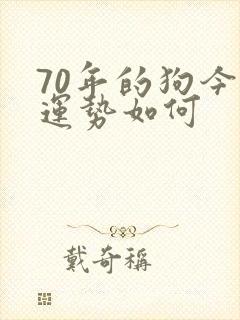 70年的狗今年运势如何