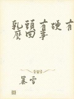 乳头有硬有疼怎么回事