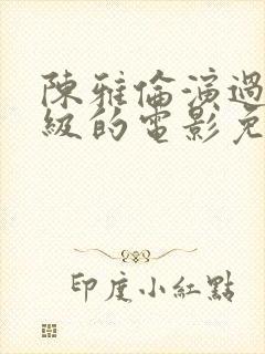 陈雅伦演过三年级的电影免费观看封面