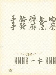 手胳膊肌肉拉伤手发麻怎么治疗