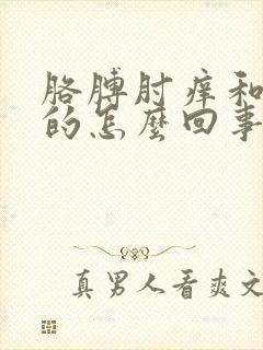 胳膊肘痒和癣似的怎么回事