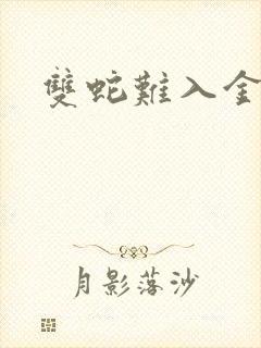 双蛇难入金银花