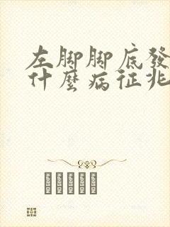 左脚脚底发麻是什么病征兆