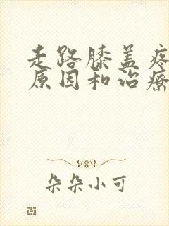 走路膝盖疼痛的原因和治疗方法封面