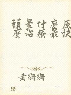 头晕什么原因怎么治疗最快