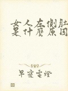 女人左侧肚子疼是什么原因封面