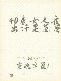 40岁女人夜里出汗是怎么回事