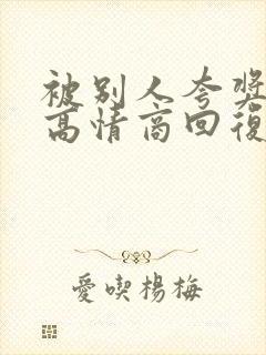 被别人夸奖如何高情商回复