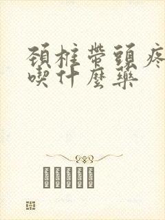 颈椎带头疼头晕吃什么药