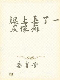 腿上长了一块干皮像癣