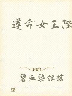 遵命女王陛下封面