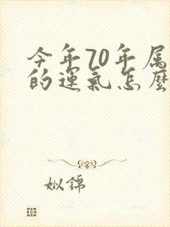 今年70年属狗的运气怎么样