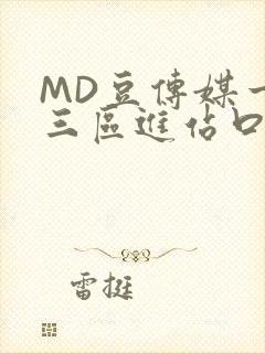 MD豆传媒一二三区进站口在线