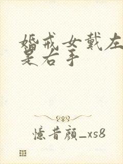 婚戒女戴左手还是右手