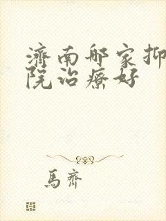 济南哪家抑郁医院治疗好