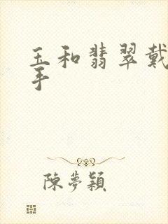 玉和翡翠戴哪只手