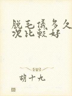 脱毛仪多久用一次比较好