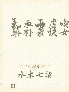 气血两虚吃什么药补最快女人封面