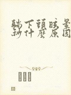 躺下头眩晕就几秒什么原因呢