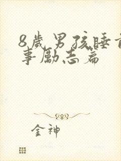 8岁男孩睡前故事励志篇