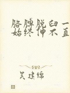 胳膊脱臼一个月始终伸不直,怎么办