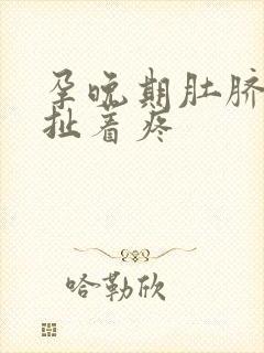 孕晚期肚脐眼被扯着疼