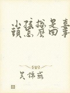 小孩总是喜欢摇头怎么回事