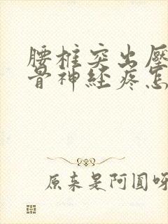 腰椎突出压迫坐骨神经疼怎么办