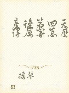 产后第四天奶涨得厉害怎么缓解封面