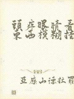 头疼眼睛看不清东西模糊挂什么号