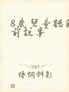 8岁儿童听的睡前故事