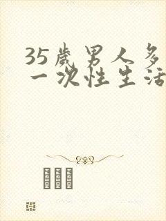 35岁男人多久一次性生活才是正常的