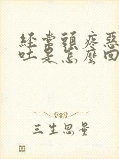 经常头疼恶心想吐是怎么回事女性