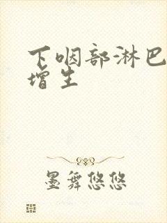 下咽部淋巴滤泡增生