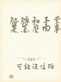 胳膊和手掌发麻是怎么回事