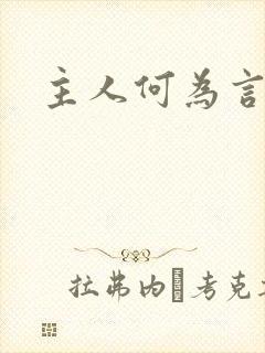 主人何为言少钱