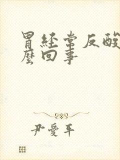 胃经常反酸是怎么回事