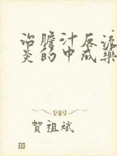 治胆汁反流性胃炎的中成药有哪些