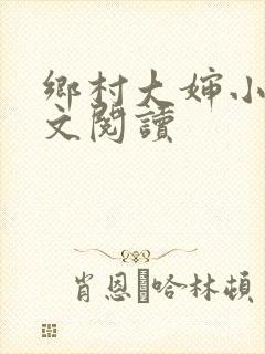 乡村大婶小说全文阅读