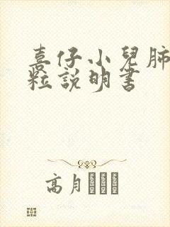 喜仔小儿肺咳颗粒说明书封面