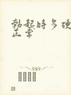 勃起时多硬才算正常封面