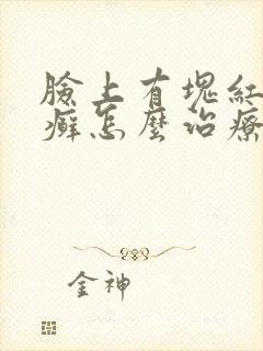 脸上有块红色的癣怎么治疗
