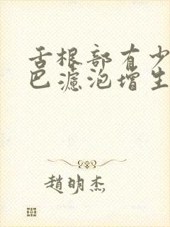 舌根部有少许淋巴滤泡增生