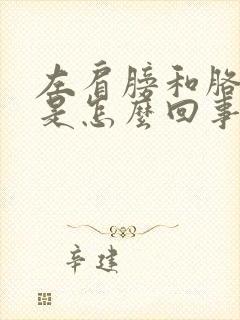 左肩膀和胳膊疼是怎么回事