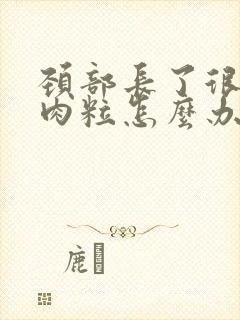 颈部长了很多小肉粒怎么办封面