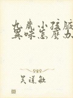 九岁小孩腋下有异味怎么办