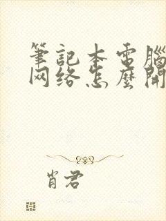 笔记本电脑无线网络怎么开启